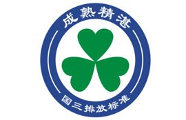 致力于低環境負荷產品的市場導入